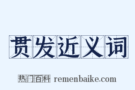 贯发近义词是什么意思的图片